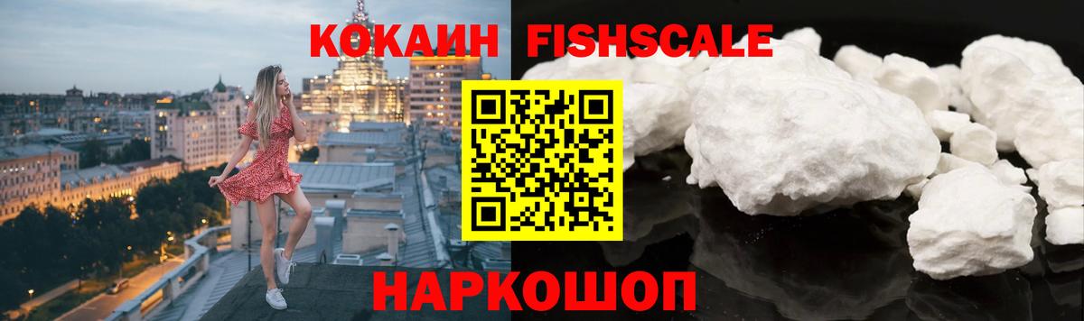Cocaine Fish Scale  КОКАИН 97%  Вход с VPN  Междуреченск 