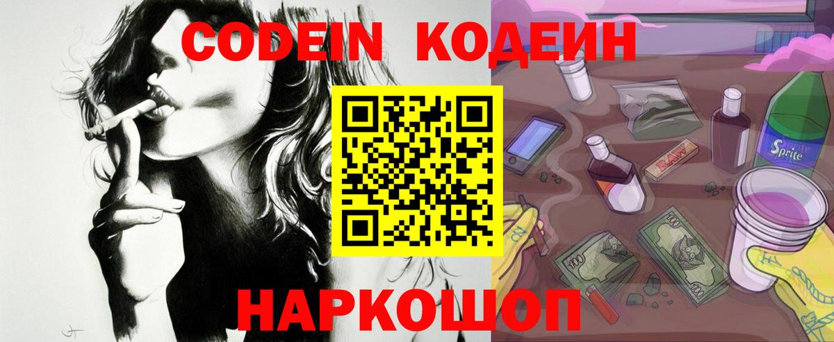 Междуреченск  Кодеин Purple Drank  цена наркотик  Вход с VPN  Codein напиток Lean (лин) 